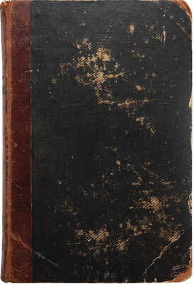 [Собрание В.Г. Лидина]. Шекспир У. Драматические сочинения Шекспира / Пер. с англ. Н. Кетчер. Ч. 1-2. М., 1862-1863.